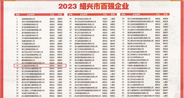 强奸水蜜桃伦乱权威发布丨2023绍兴市百强企业公布，长业建设集团位列第18位